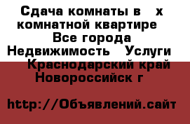 Сдача комнаты в 2-х комнатной квартире - Все города Недвижимость » Услуги   . Краснодарский край,Новороссийск г.